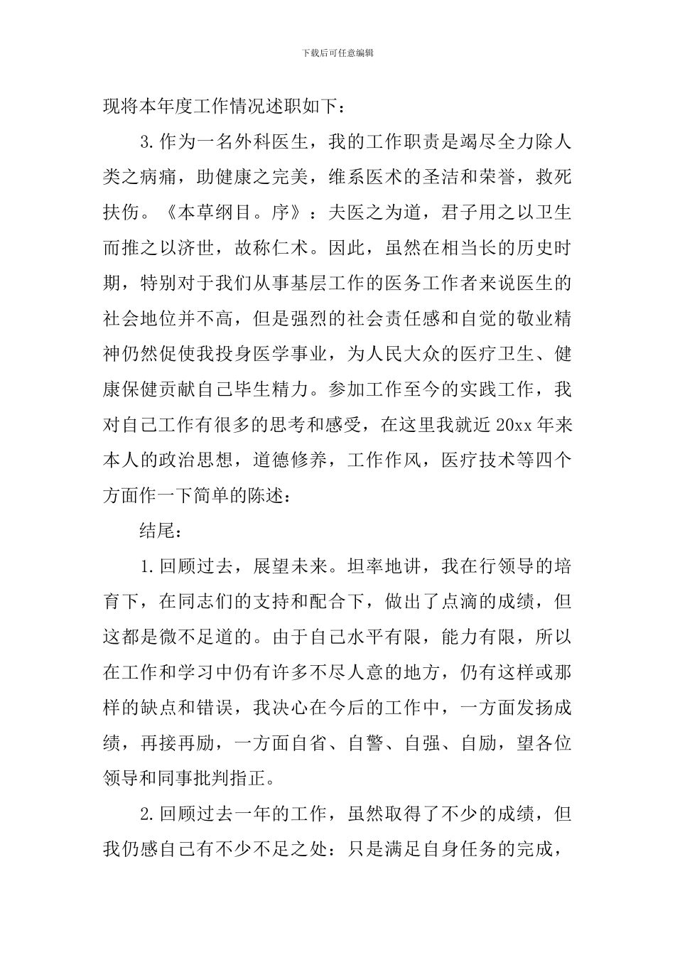 2024个人述职报告开头结尾范文_第3页