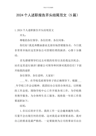 2024个人述职报告开头结尾范文