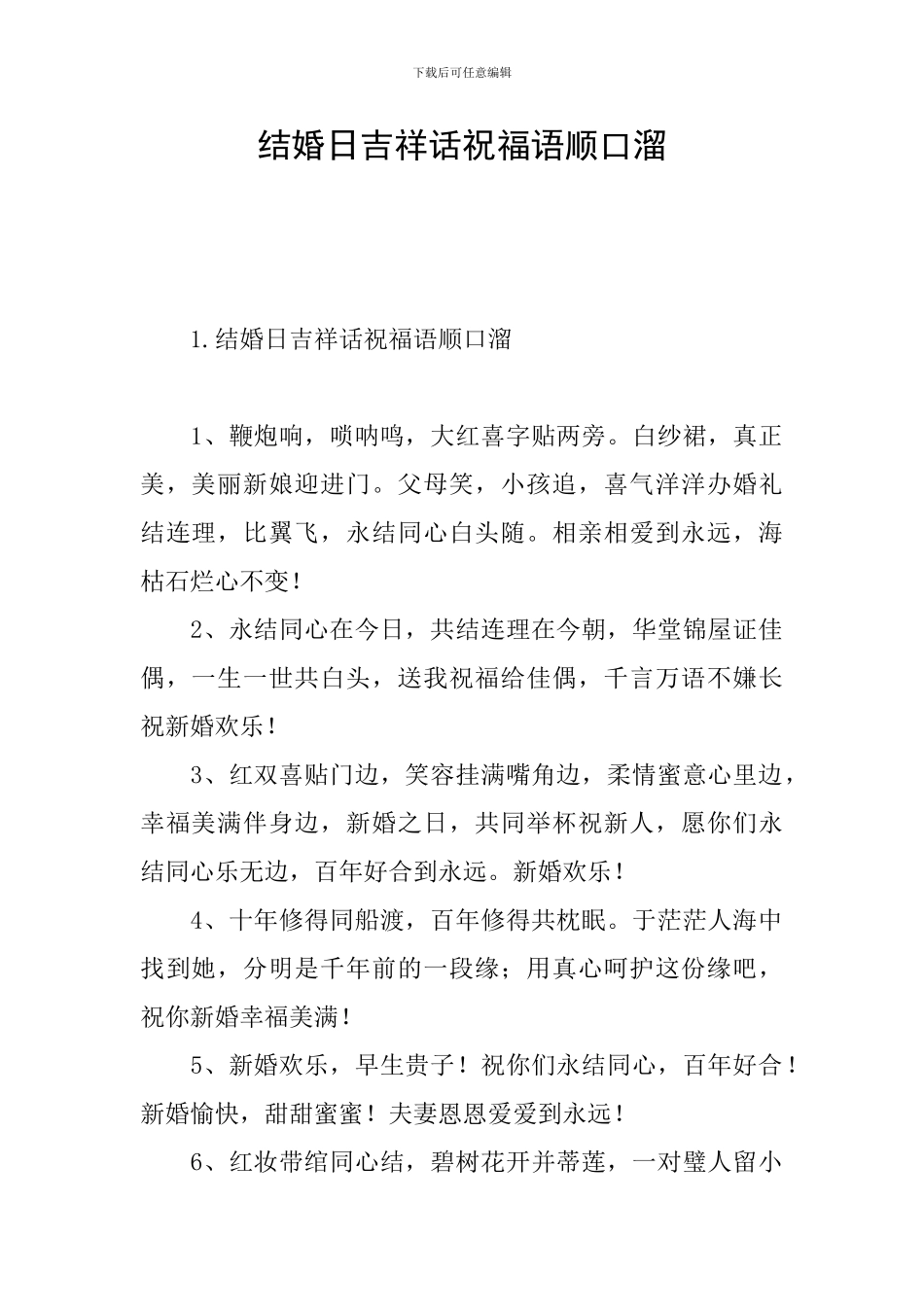 结婚日吉祥话祝福语顺口溜_第1页