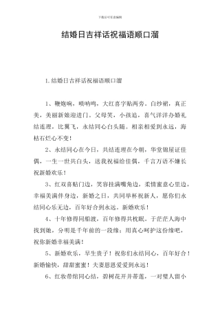 结婚日吉祥话祝福语顺口溜