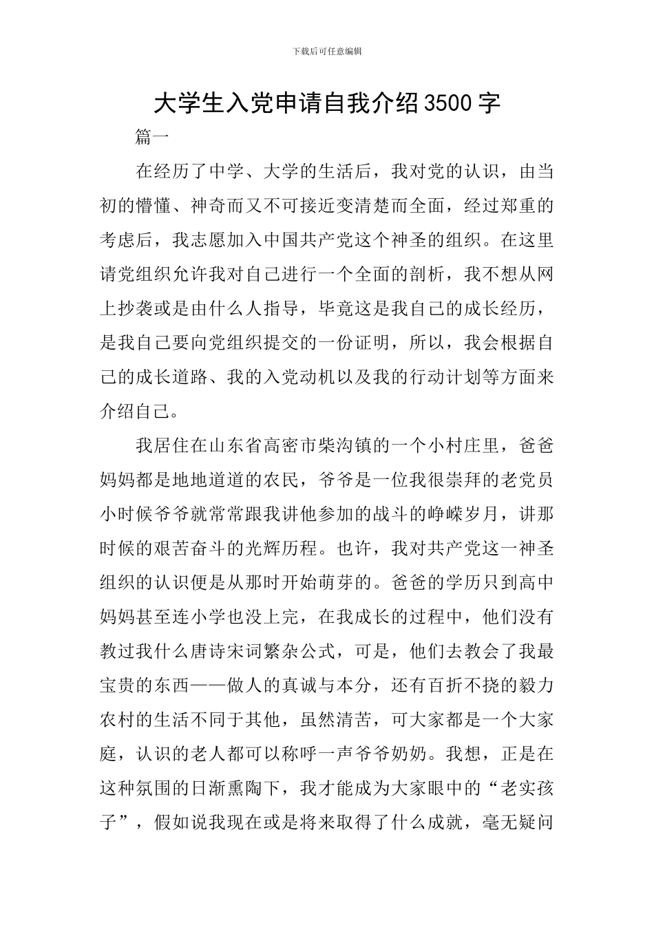 大学生入党申请自我介绍3500字_第1页