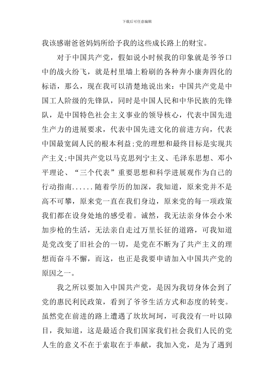 大学生入党申请自我介绍3500字_第2页