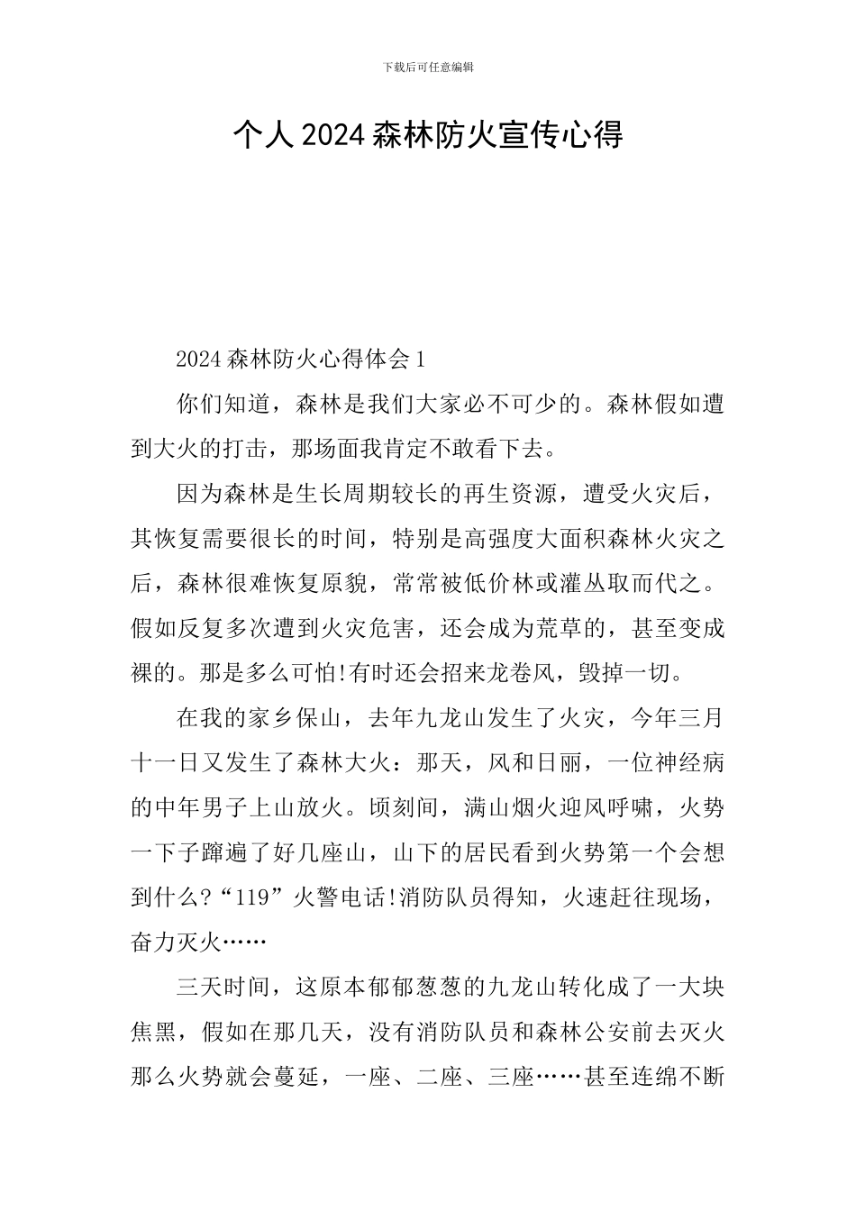 个人2024森林防火宣传心得_第1页