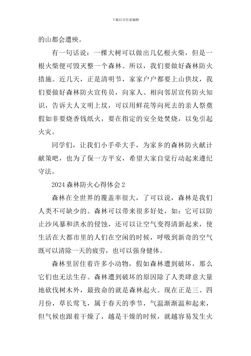 个人2024森林防火宣传心得_第2页