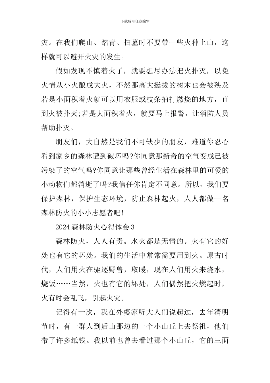 个人2024森林防火宣传心得_第3页