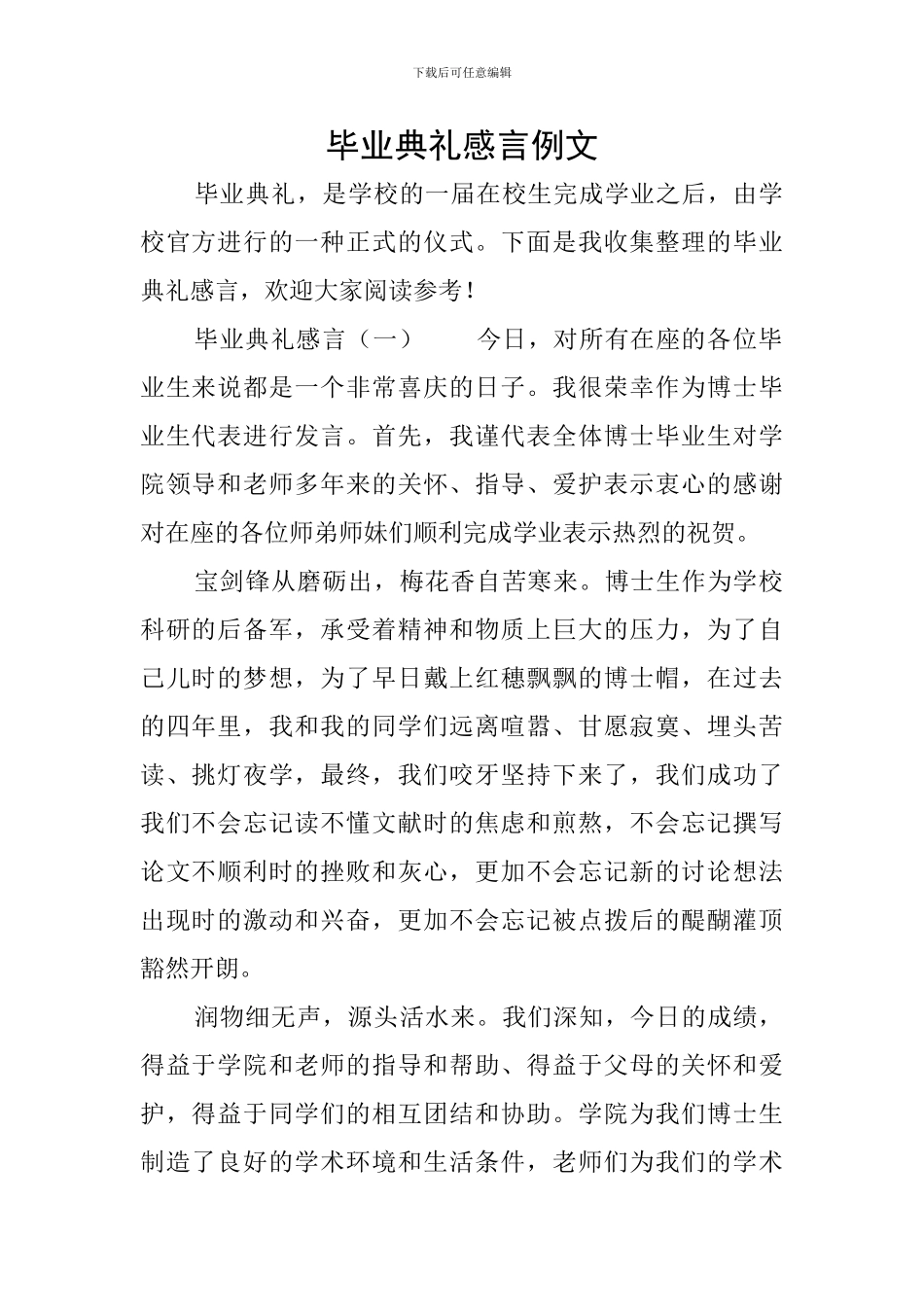 毕业典礼感言例文_第1页