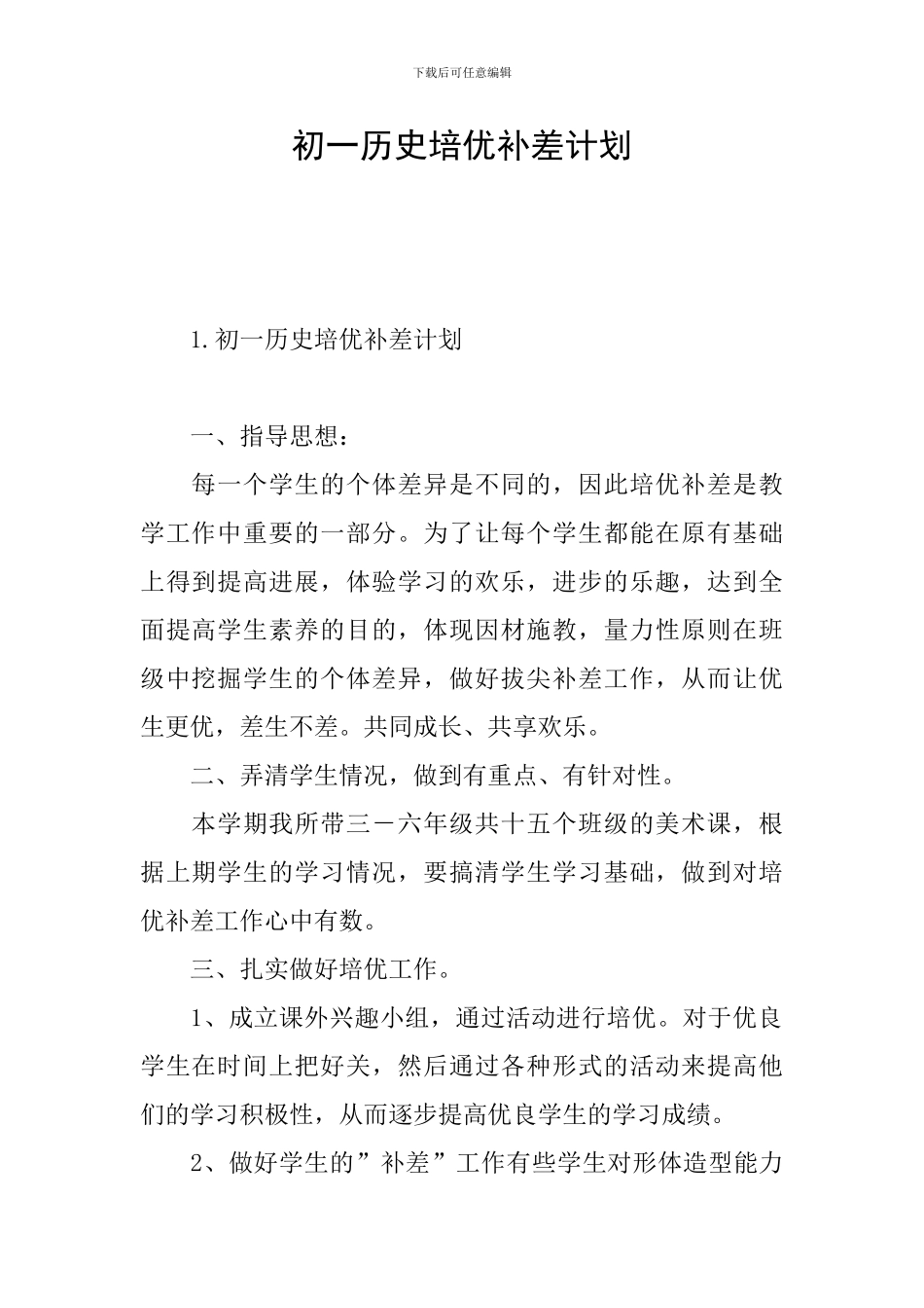 初一历史培优补差计划_第1页