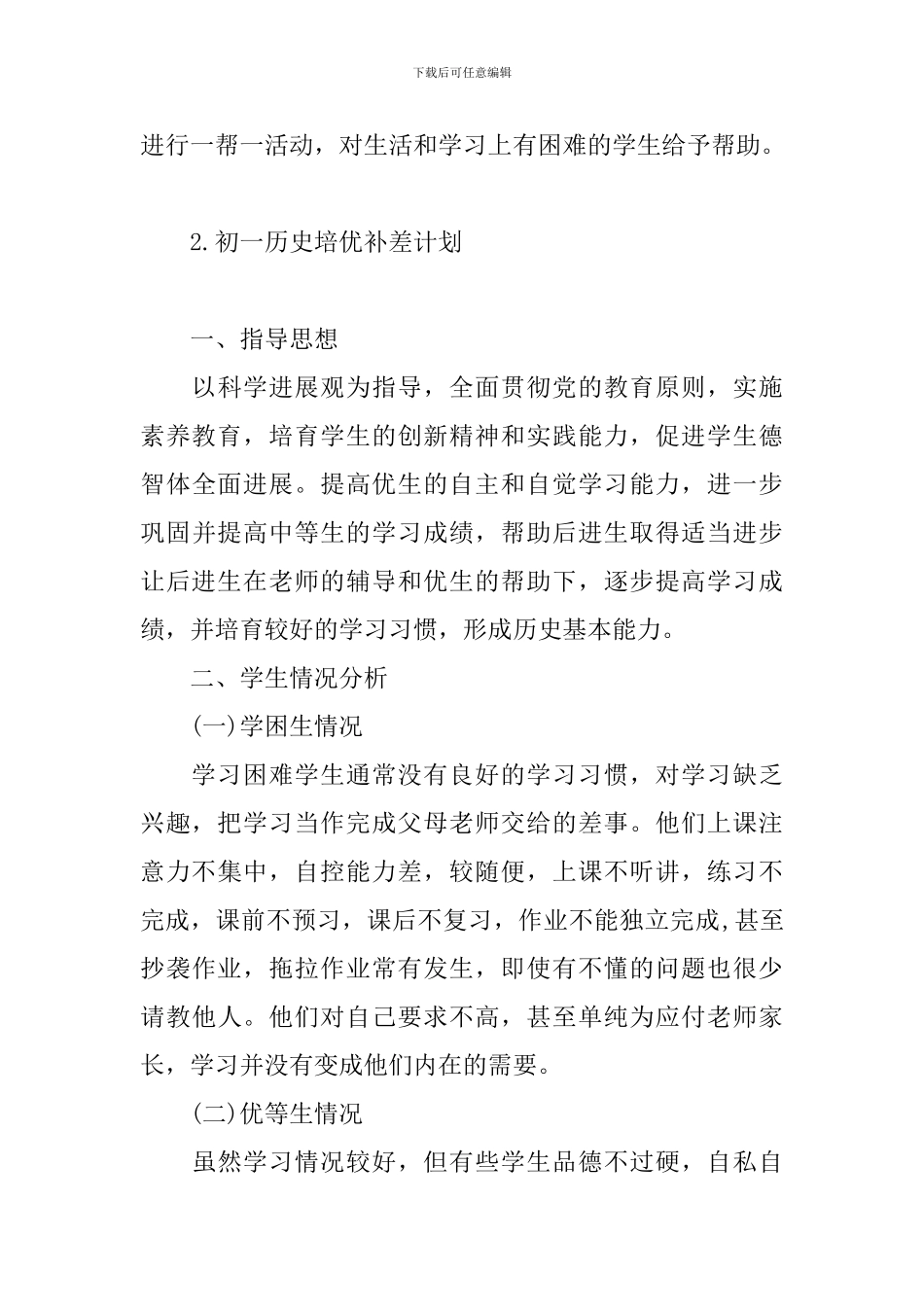 初一历史培优补差计划_第3页