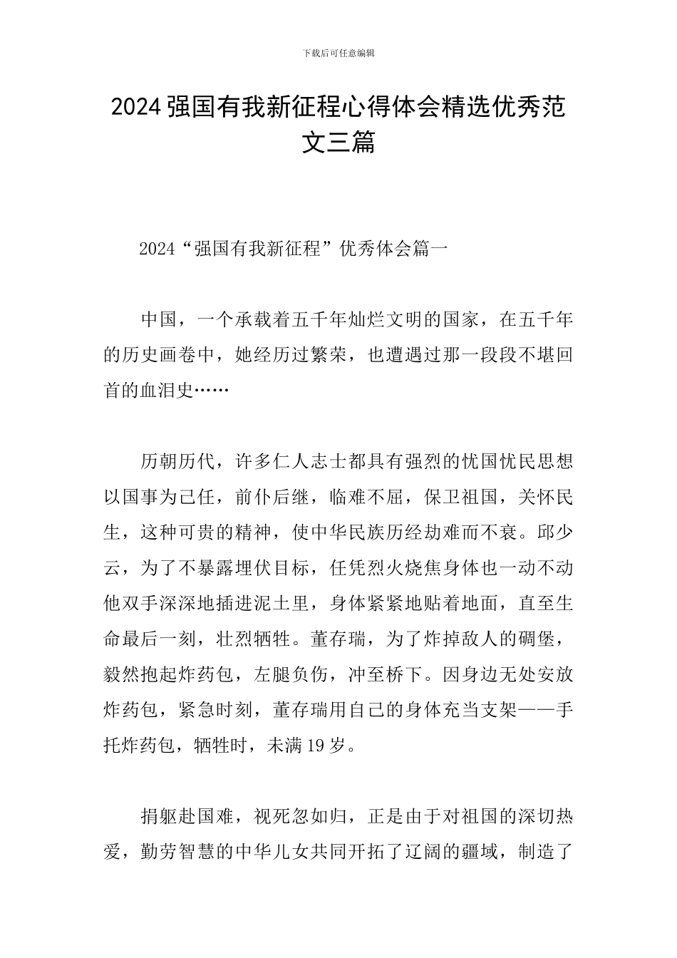 2024强国有我新征程心得体会精选优秀范文三篇_第1页