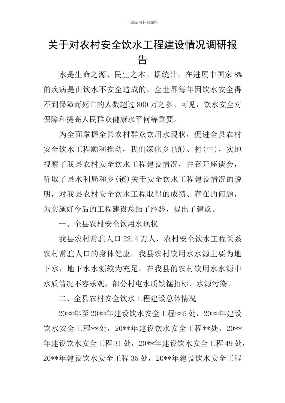 关于对农村安全饮水工程建设情况调研报告_第1页