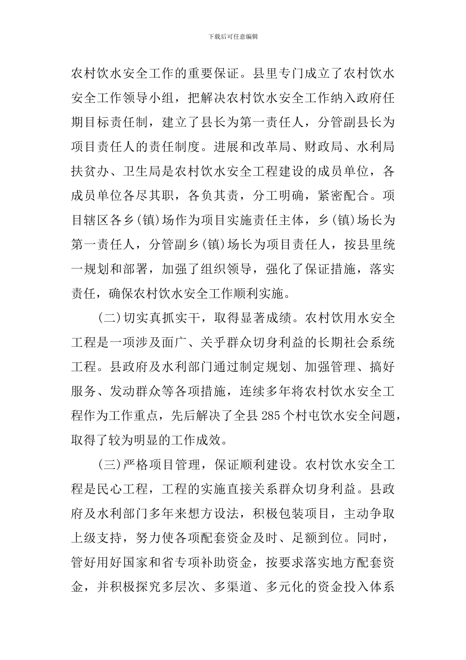 关于对农村安全饮水工程建设情况调研报告_第3页