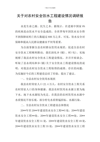 关于对农村安全饮水工程建设情况调研报告