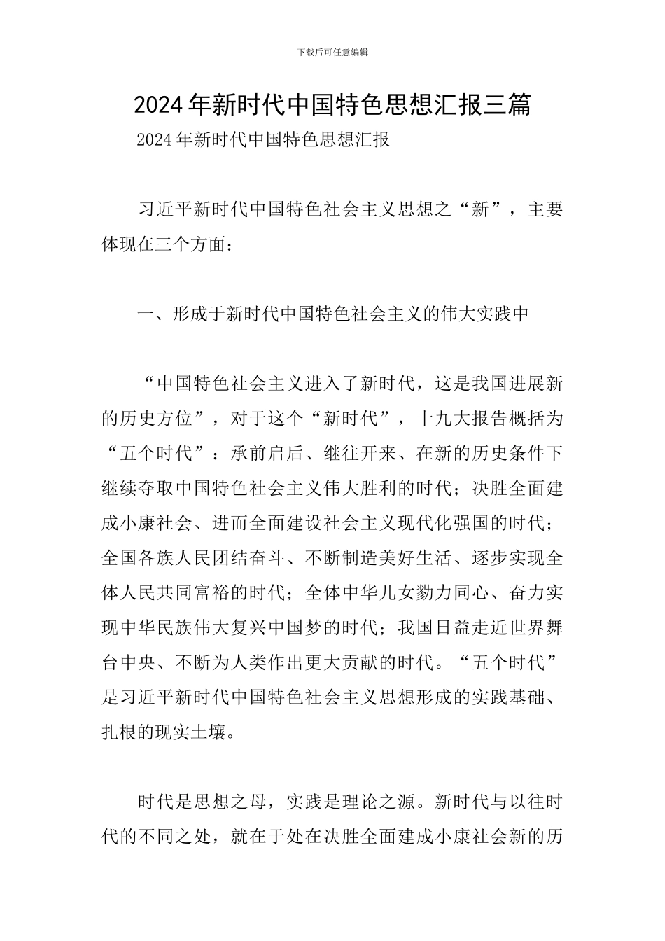 2024年新时代中国特色思想汇报三篇_第1页