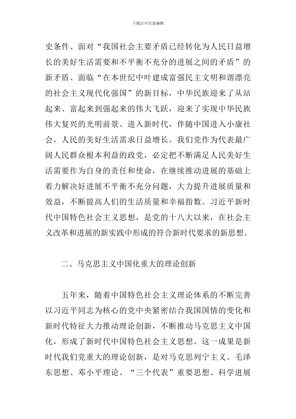 2024年新时代中国特色思想汇报三篇_第2页