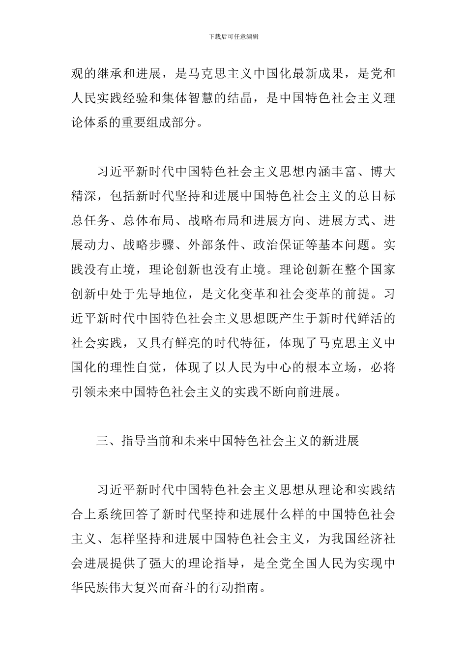 2024年新时代中国特色思想汇报三篇_第3页