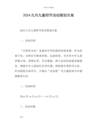 2024九月九重阳节活动策划方案