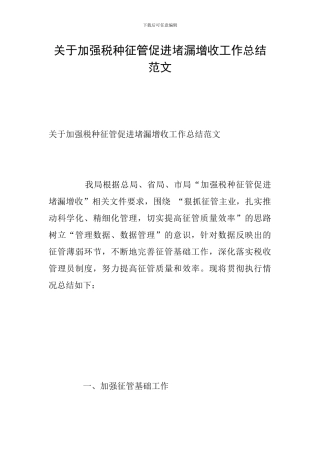关于加强税种征管促进堵漏增收工作总结范文