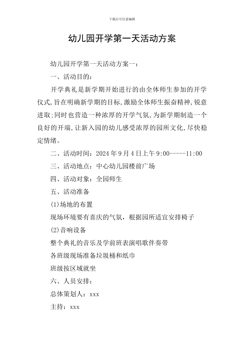 幼儿园开学第一天活动方案_第1页