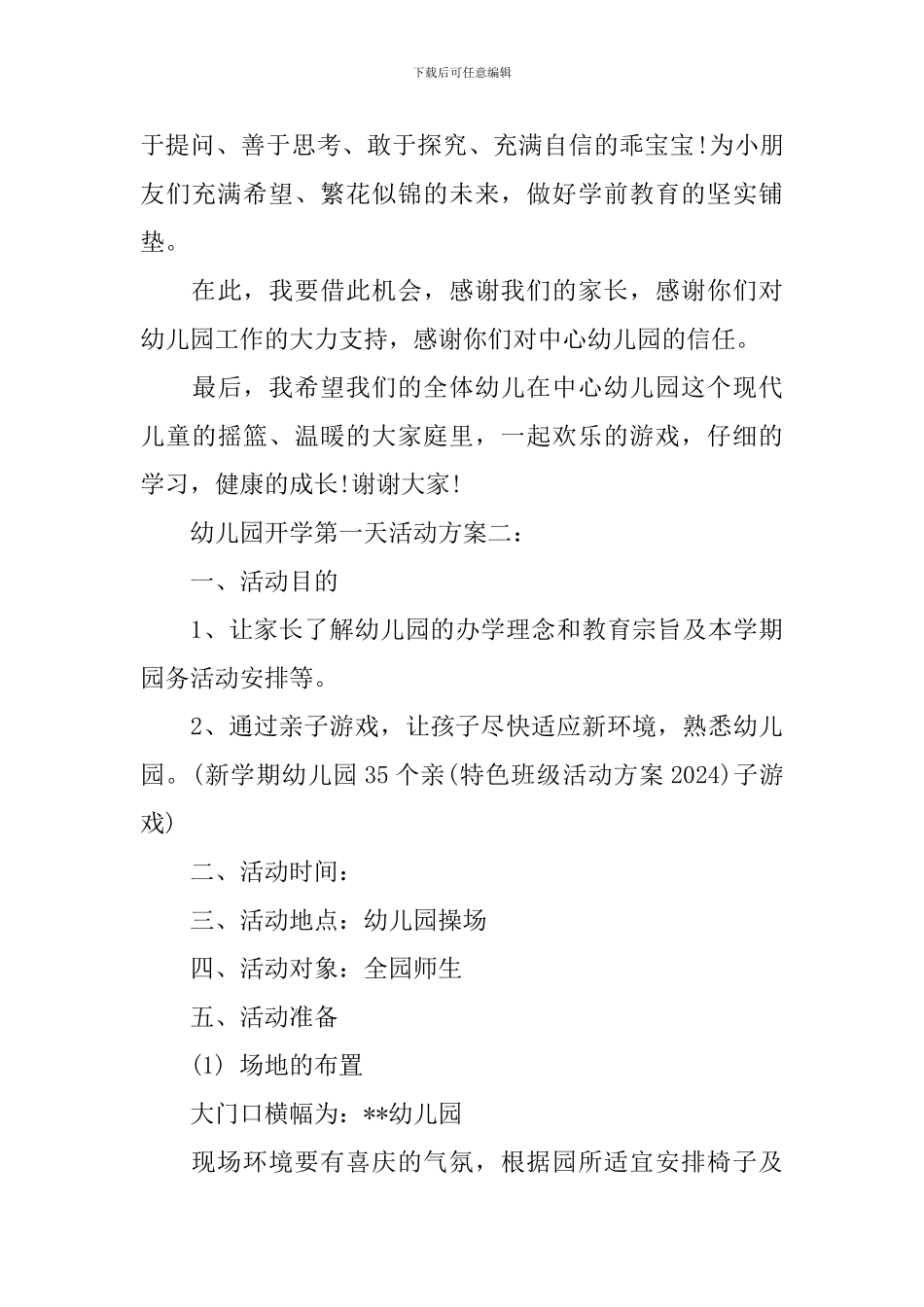 幼儿园开学第一天活动方案_第3页