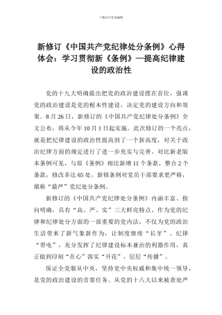 新修订《中国共产党纪律处分条例》心得体会：学习贯彻新《条例》—提高纪律建设的政治性