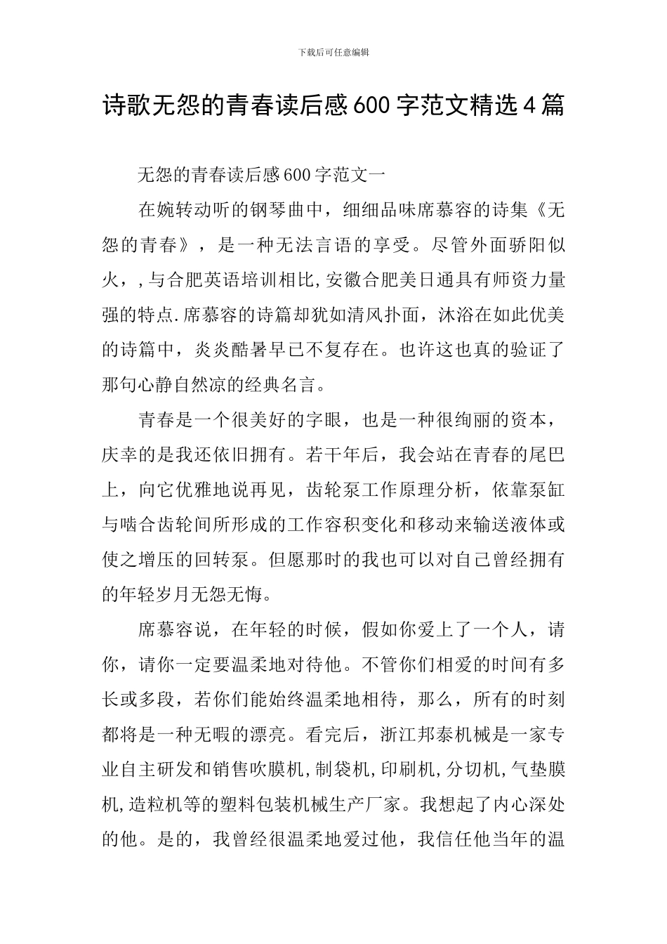 诗歌无怨的青春读后感600字范文精选4篇_第1页