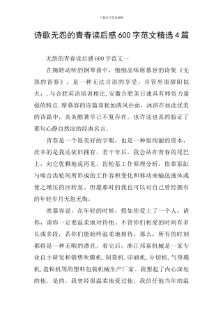 诗歌无怨的青春读后感600字范文精选4篇