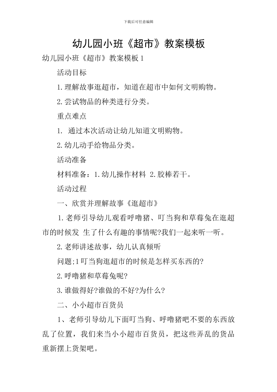 幼儿园小班《超市》教案模板_第1页