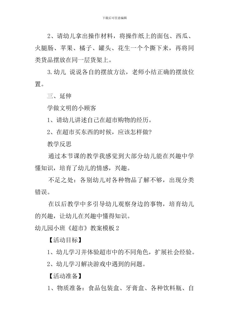 幼儿园小班《超市》教案模板_第2页