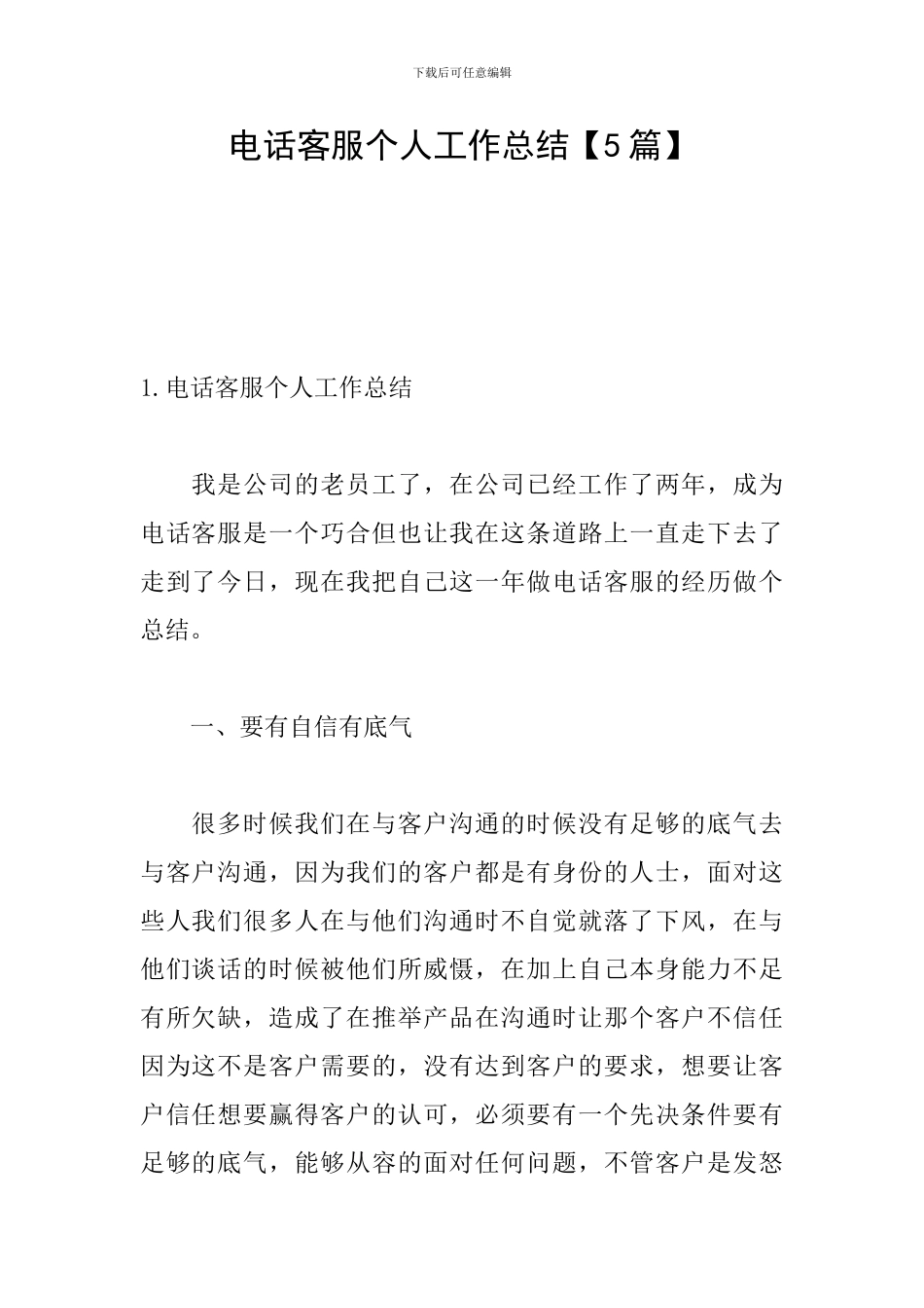 电话客服个人工作总结_第1页