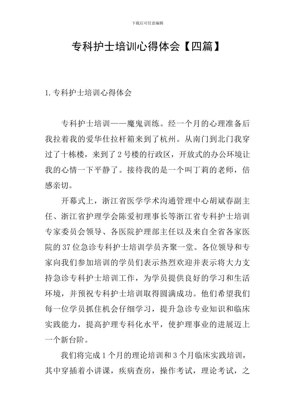 专科护士培训心得体会_第1页