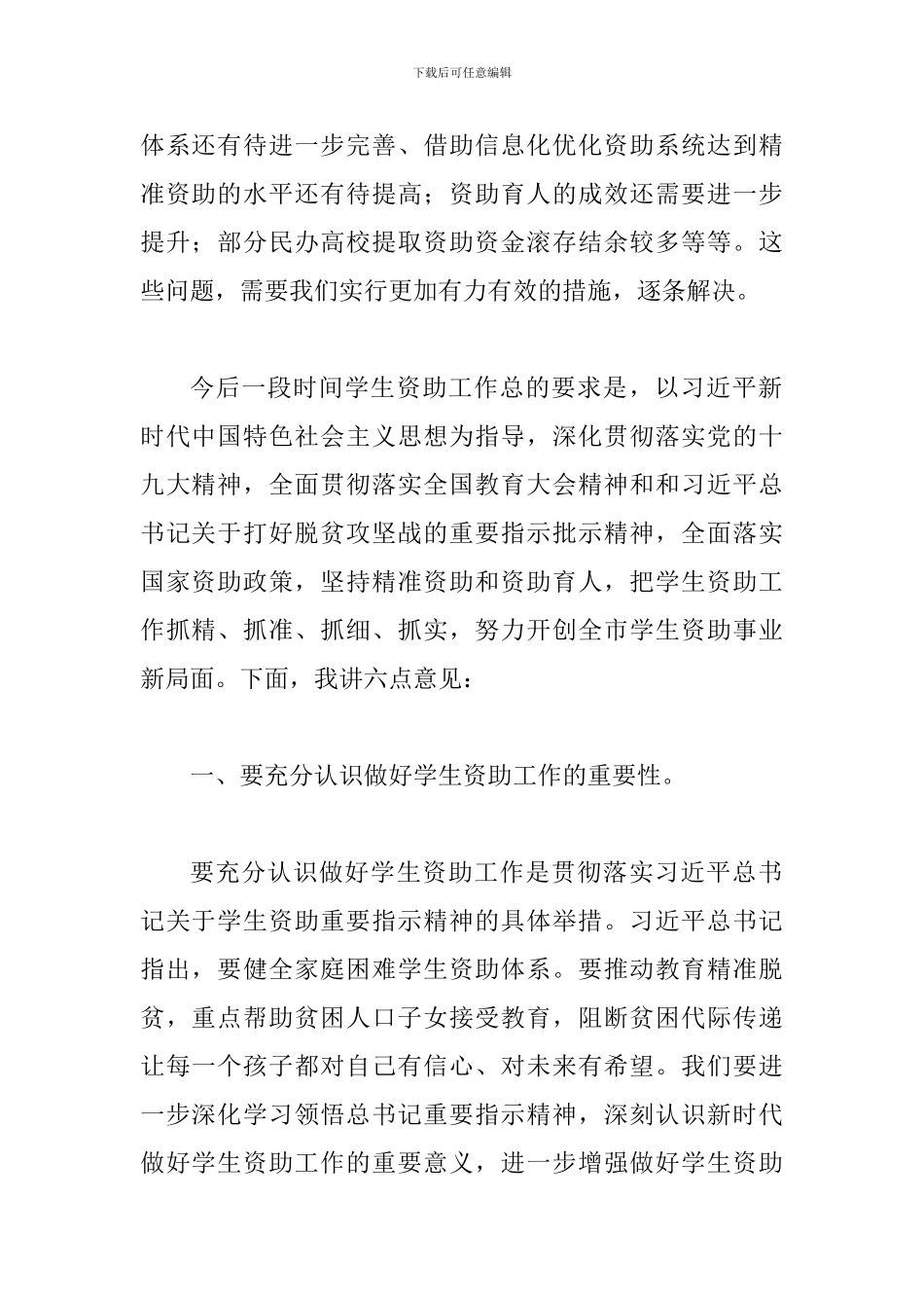 2024年学生资助工作会议发言材料两篇合集_第2页