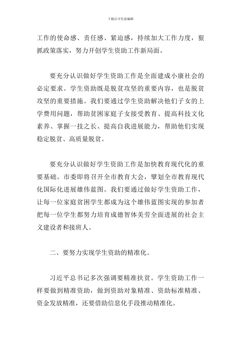 2024年学生资助工作会议发言材料两篇合集_第3页