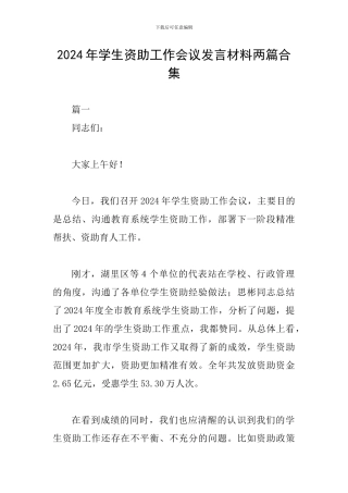 2024年学生资助工作会议发言材料两篇合集