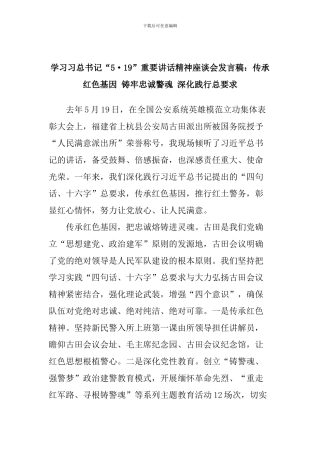 学习习总书记“5.19”重要讲话精神座谈会发言稿：传承红色基因-铸牢忠诚警魂-深入践行总要求