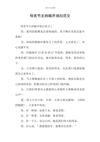 母亲节主持稿开场白范文