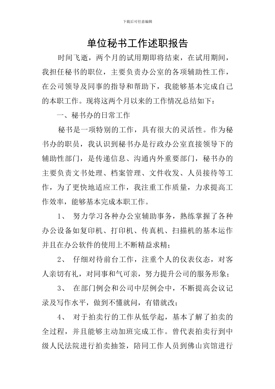 单位秘书工作述职报告_第1页