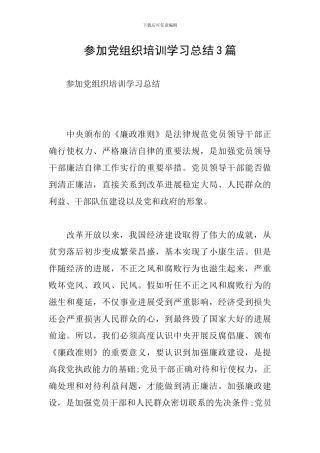 参加党组织培训学习总结3篇