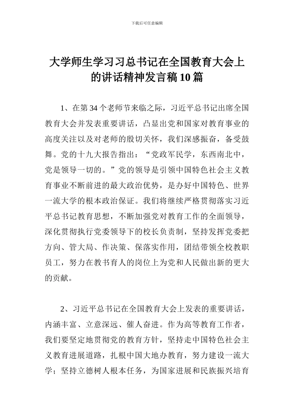 大学师生学习习总书记在全国教育大会上的讲话精神发言稿10篇_第1页
