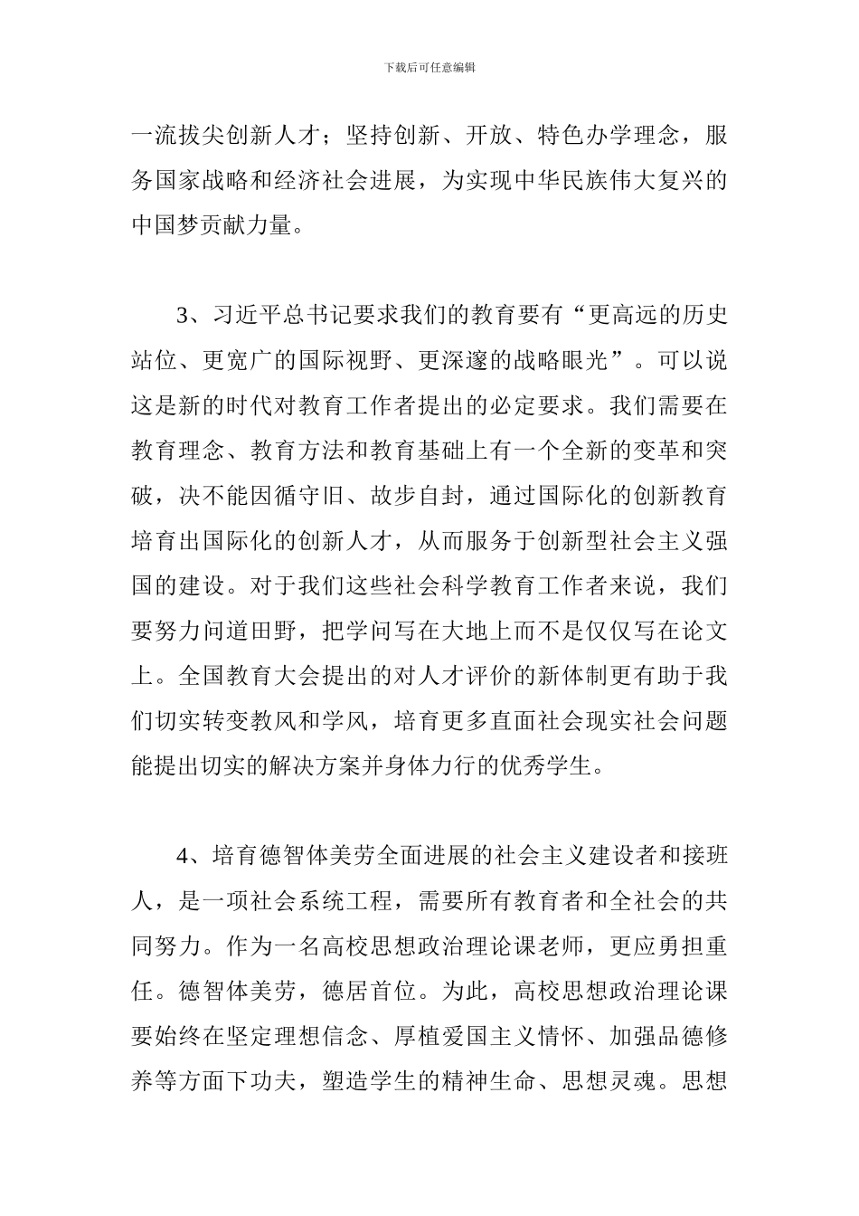 大学师生学习习总书记在全国教育大会上的讲话精神发言稿10篇_第2页
