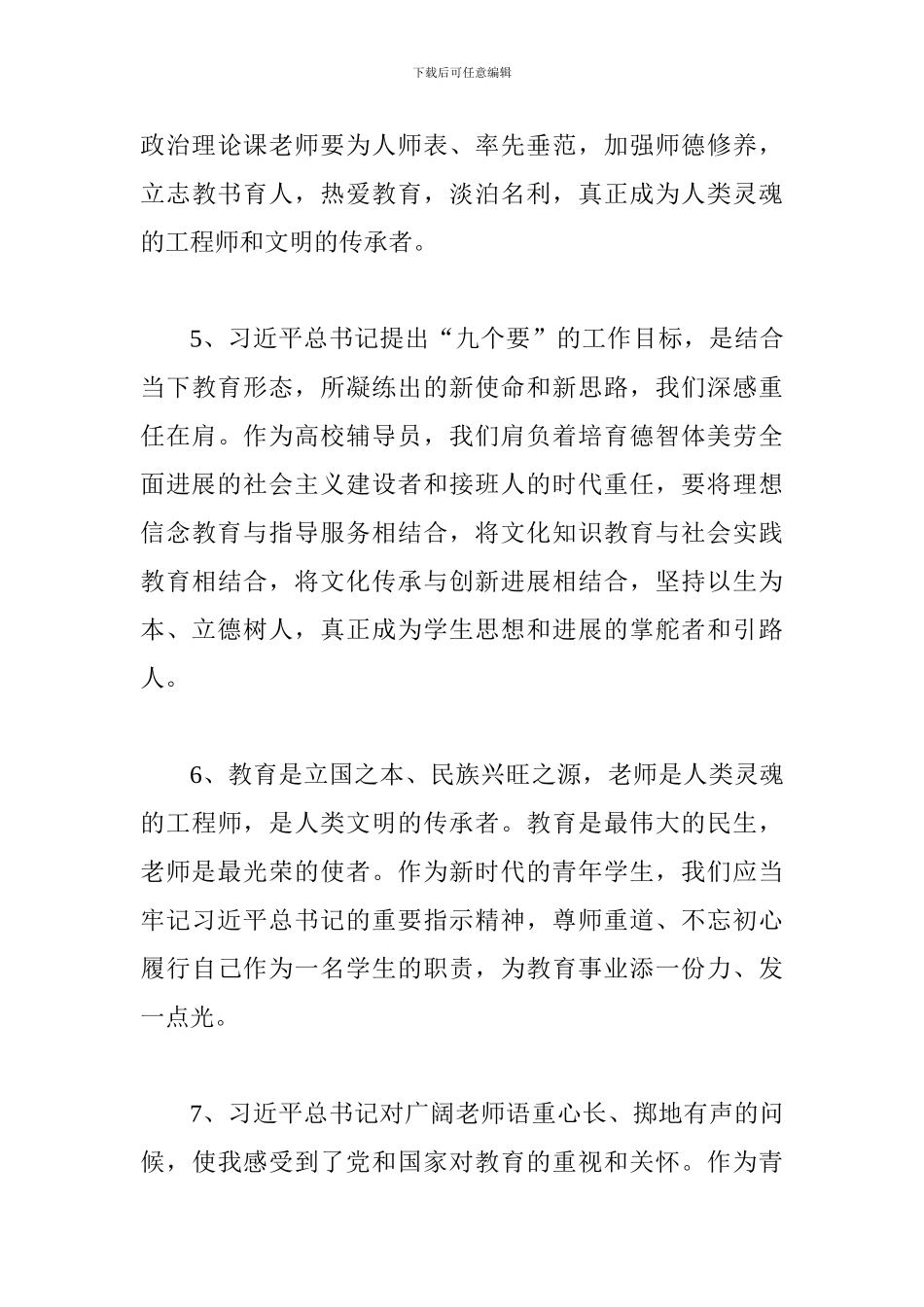 大学师生学习习总书记在全国教育大会上的讲话精神发言稿10篇_第3页