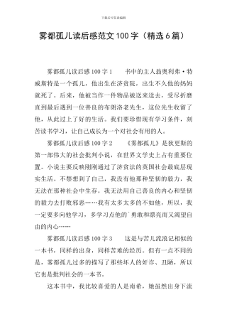 雾都孤儿读后感范文100字