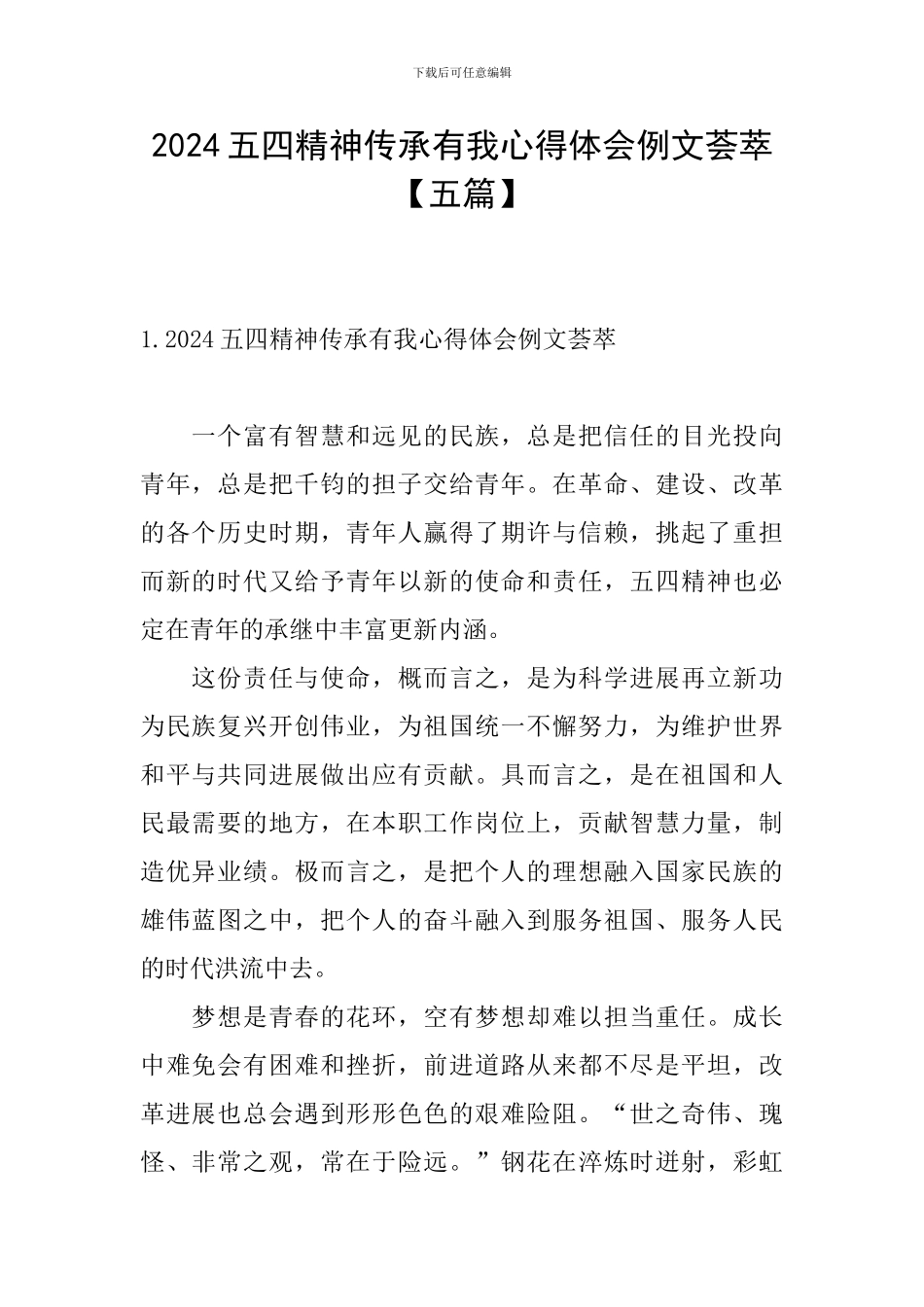 2024五四精神传承有我心得体会例文荟萃_第1页