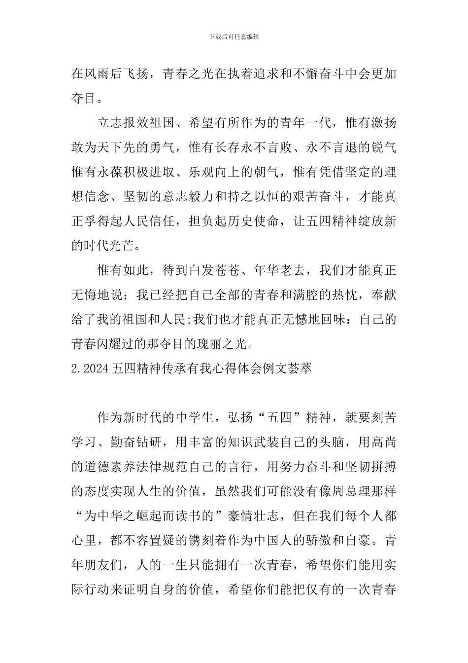 2024五四精神传承有我心得体会例文荟萃_第2页