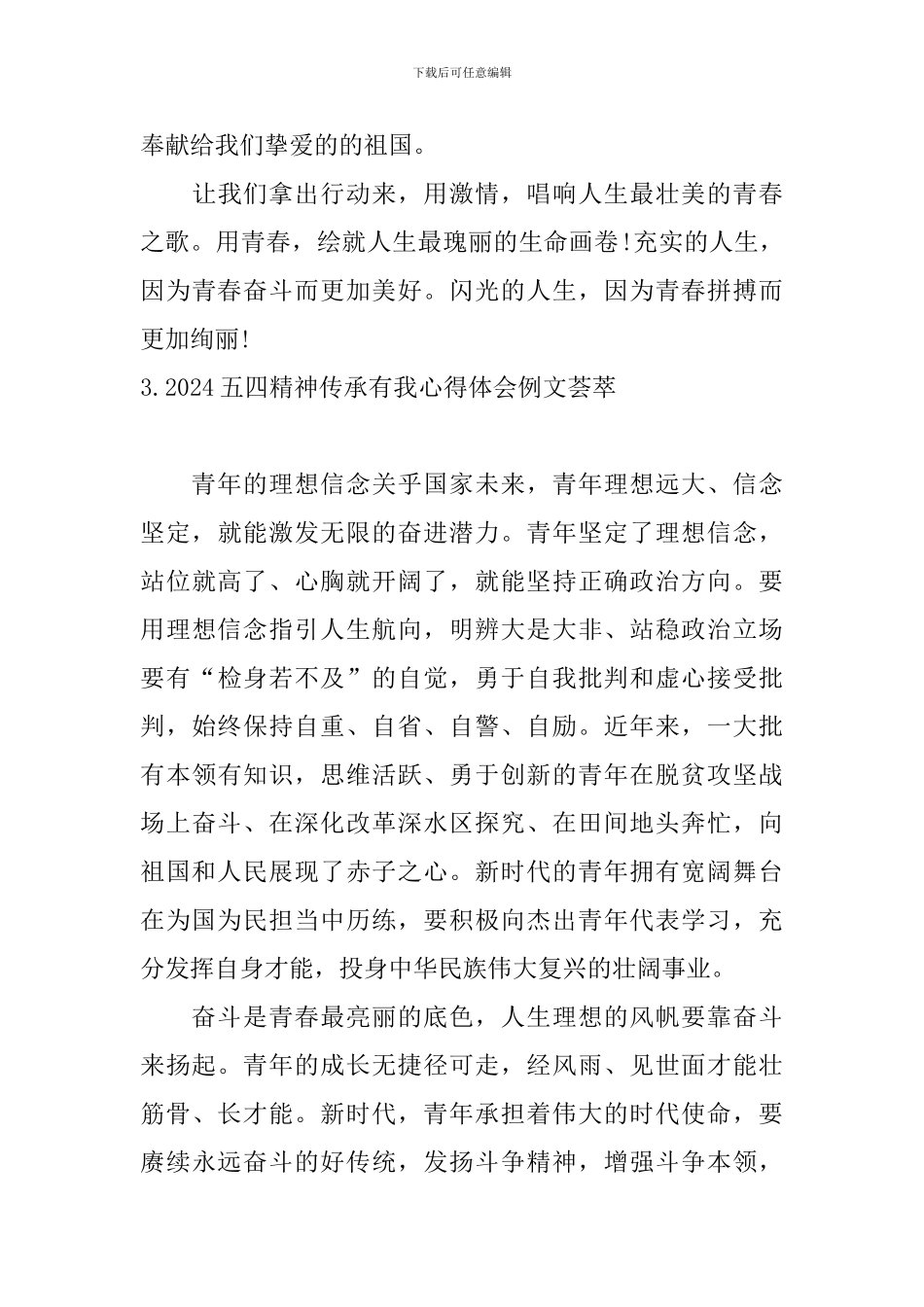 2024五四精神传承有我心得体会例文荟萃_第3页