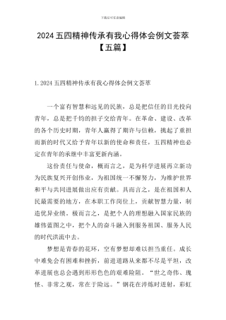 2024五四精神传承有我心得体会例文荟萃