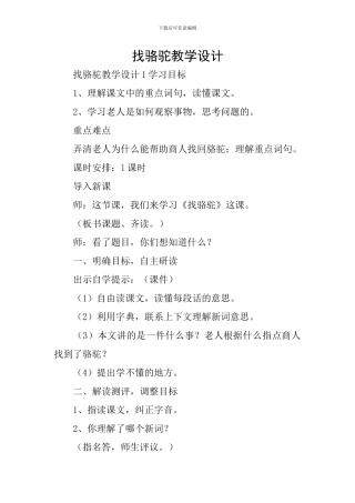 找骆驼教学设计
