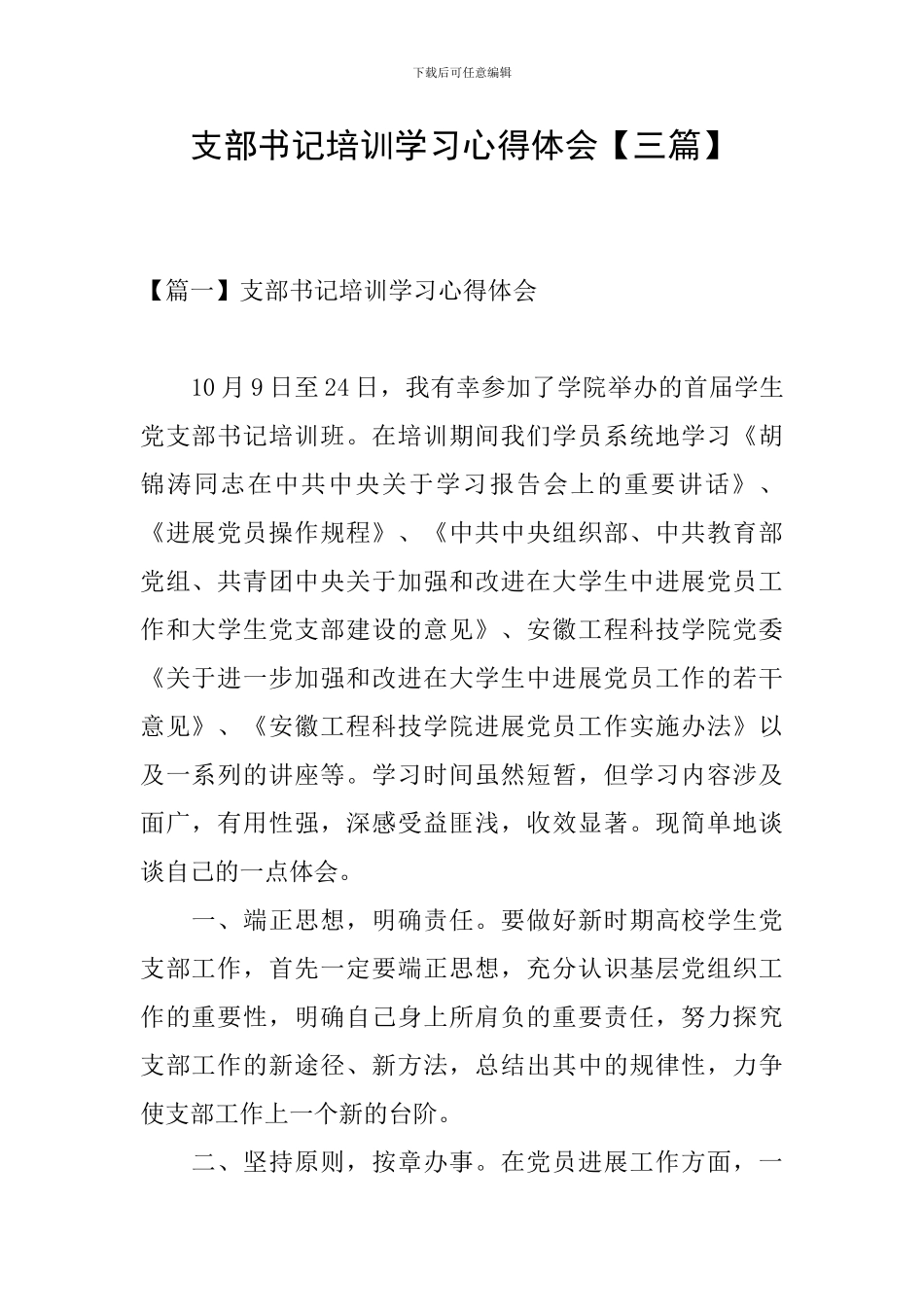 支部书记培训学习心得体会_第1页