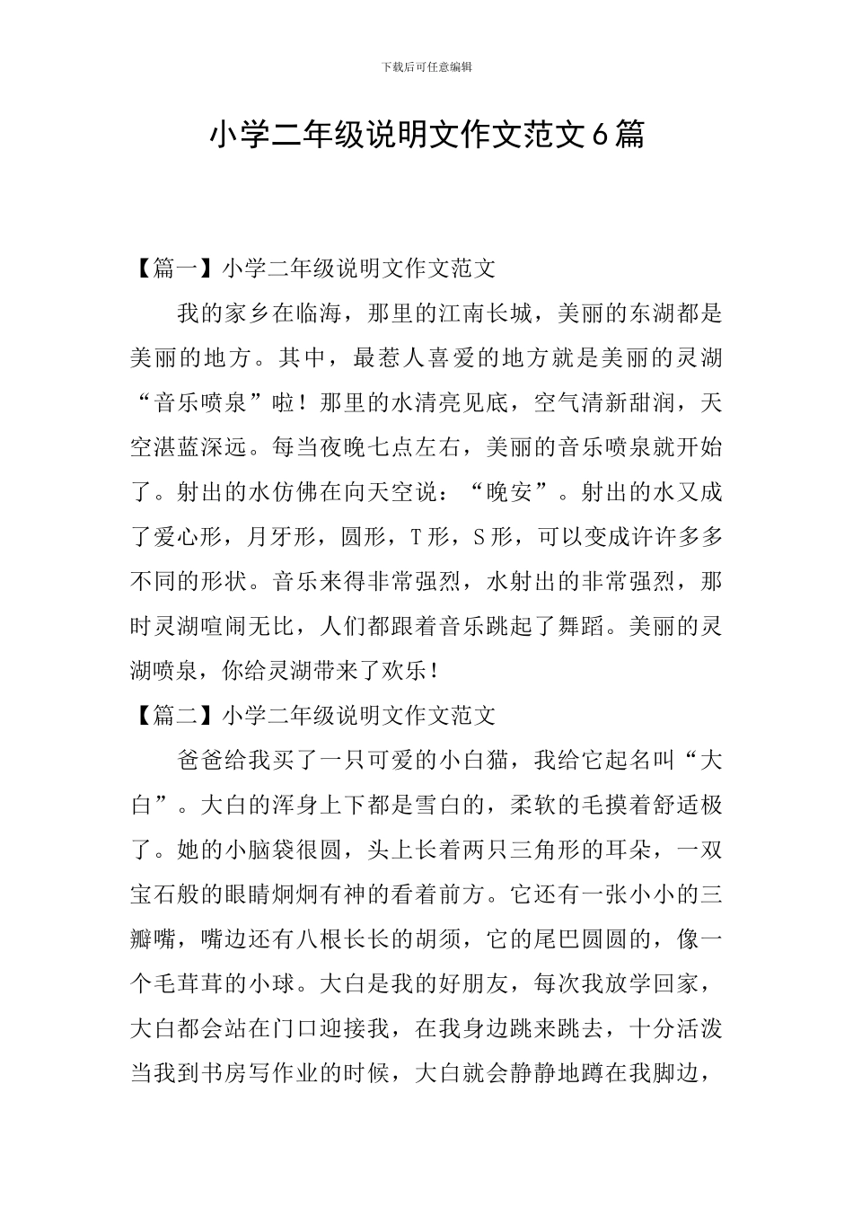 小学二年级说明文作文范文6篇_第1页