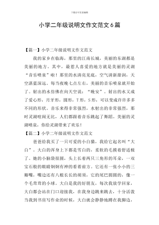小学二年级说明文作文范文6篇