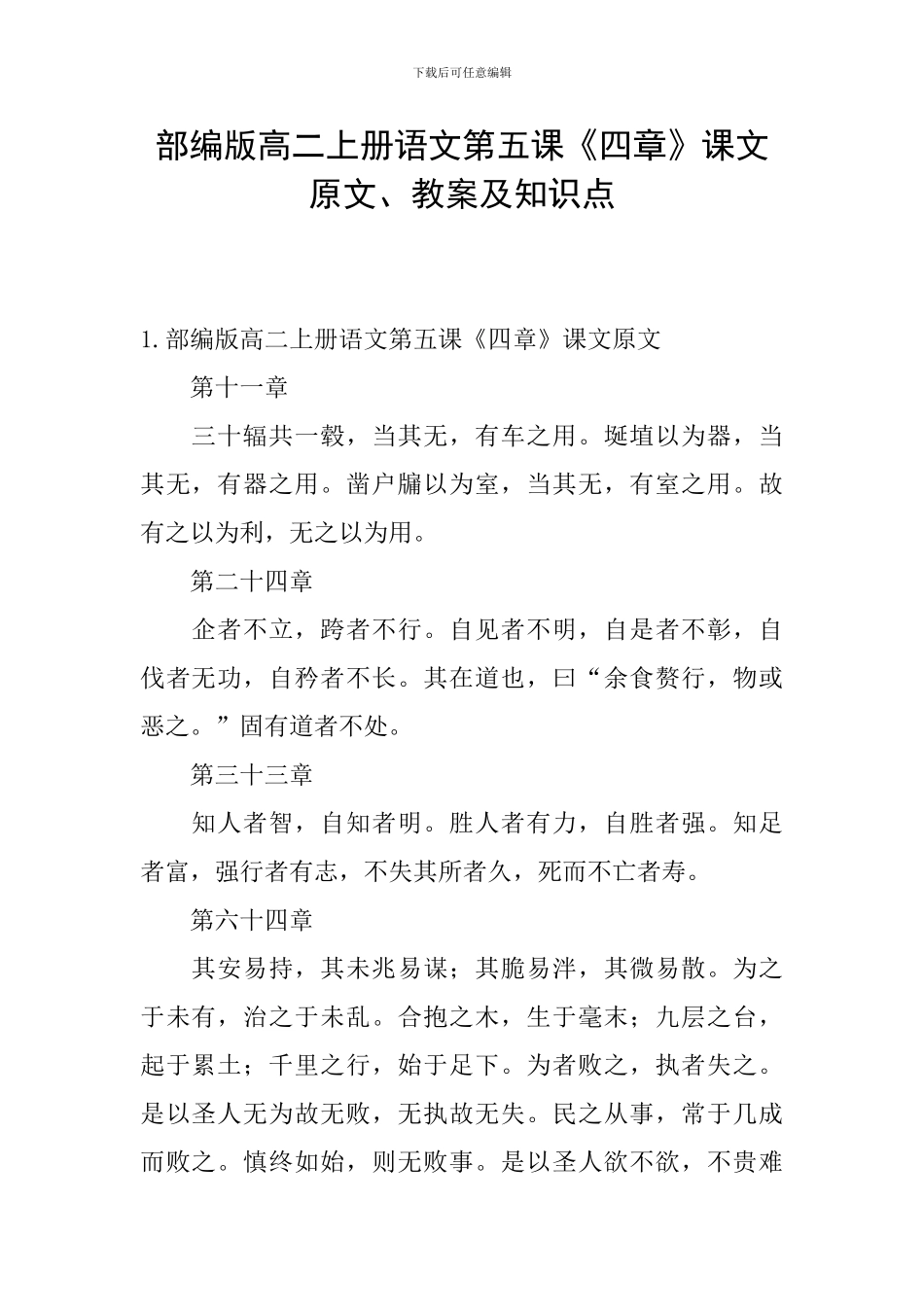 部编版高二上册语文第五课《四章》课文原文、教案及知识点_第1页